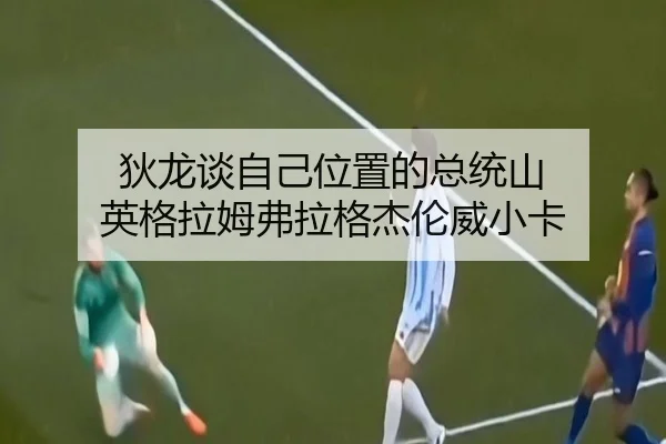 狄龙谈自己位置的总统山 英格拉姆弗拉格杰伦威小卡