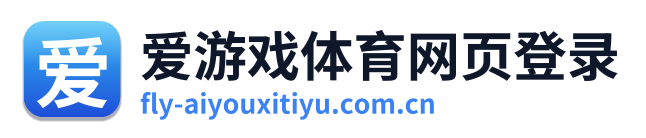 爱游戏体育网页登录